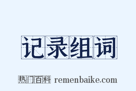 记录组词是什么意思的图片